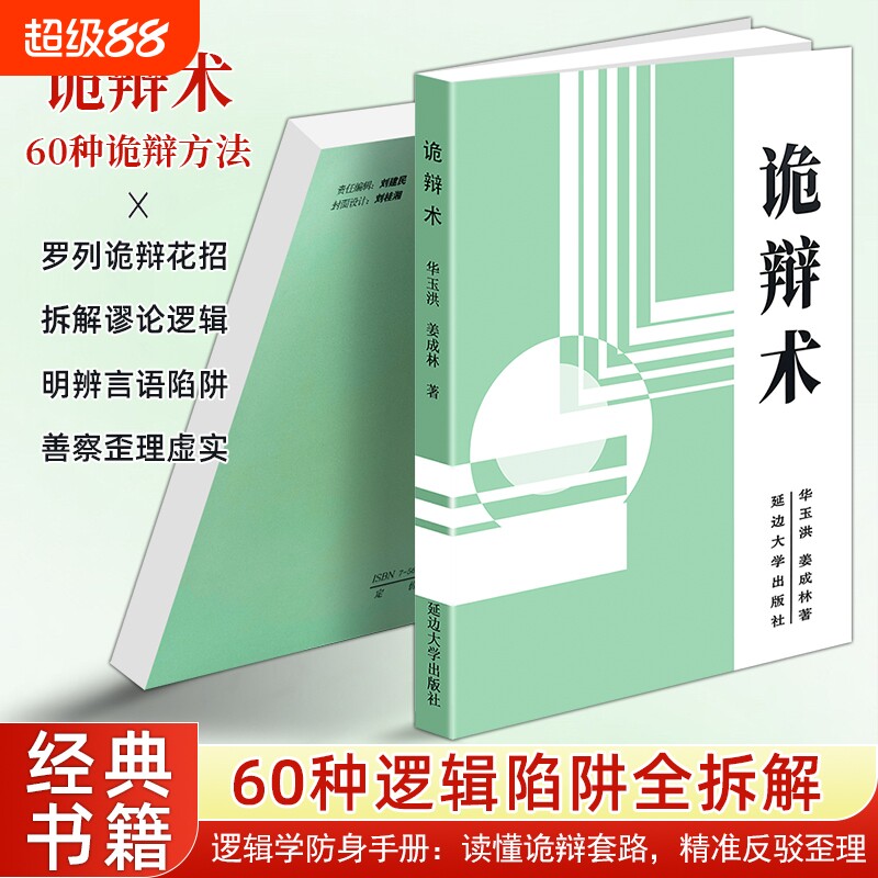 正版现货《诡辩术》经典逻辑学拆解偷换概念强词夺理套路 识破杠精歪理辩论口才 区分巧辩强辩诡辩 逻辑思维自学 读懂诡辩底层逻辑图片