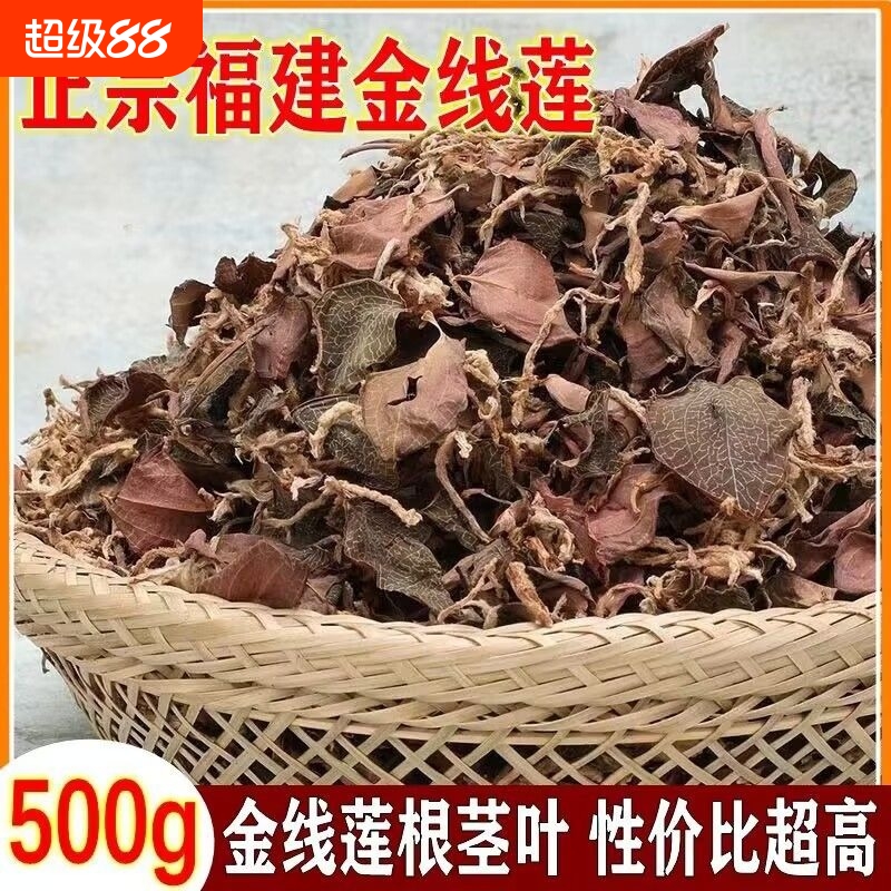 正宗福建金线莲干货南靖土楼500g非野生金线莲根茎叶养生茶煲汤