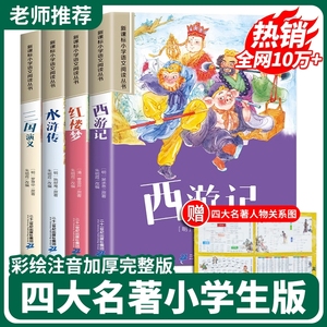 四大名著小学生版注音全套4册西游记三国演义原著正版老师推荐一二年级课外必读书籍彩绘带拼音经典读物水浒传红楼梦儿童青少年