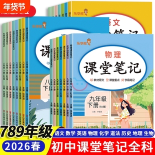 2026新课堂笔记初中七年级八年级九年级上下册语文英语物理化学生物道德与法治历史地理上册下册课堂人教版教材语数英知识点课本