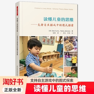 探索万千教育学前儿童游戏观察与评价家园共育家长亲子游戏 读懂儿童 图式 支持自主游戏中 研究型幼儿教师园长教学参考用书 思维