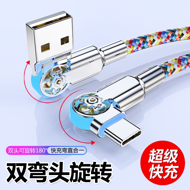双弯头旋转七色彩虹编织线快充type-c数据线带灯安卓充电线器闪充适用苹果华为荣耀vivo小米红米OPPO手机车载
