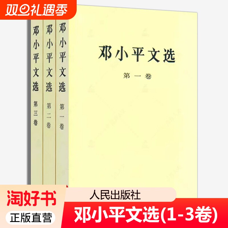 邓小平文选全三卷平装 (第一卷)+第二卷+第三卷 人民出版 军事政治经济党的建设理论全集原版传邓小平选集