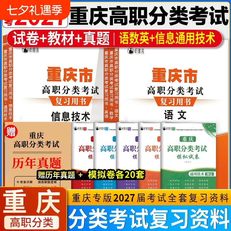 2026年重庆高职分类考试春招复习资料英语数学语文信息技术通用技术模拟试卷春季高考单招真题教材知识点练习题测试卷高中专版备考