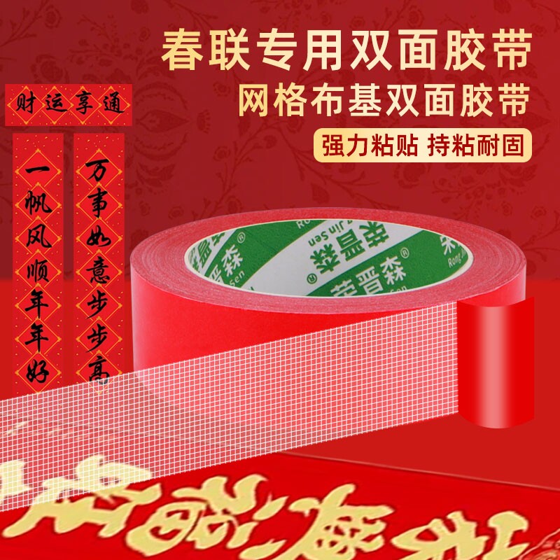 无痕胶双面胶高粘度布基胶带不留痕专用胶结婚贴喜字强力贴对联春联贴网格福字橡胶纳米胶耐高温气球神器布置图片