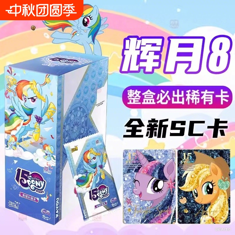 卡游小马宝莉卡片一整盒辉月8第八弹收藏卡牌SC五女孩礼物ZR7稀有