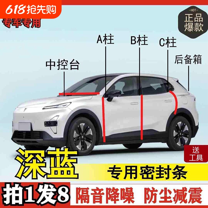 深蓝专用全系汽车B柱C柱仪表后备箱密封条车门中控隔音改装胶条
