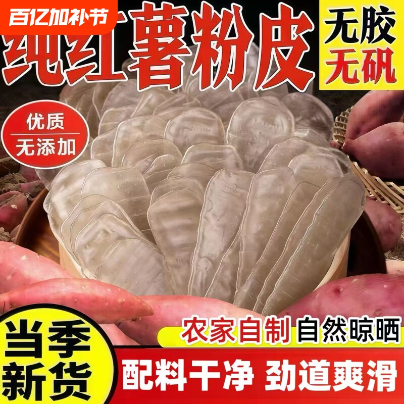 正宗红薯小粉皮纯手工干货苕皮正宗地瓜长条凉拌火锅食材山东特产