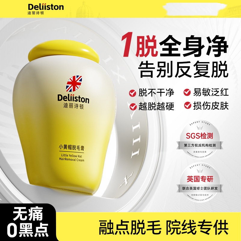 迪丽诗顿小黄帽脱毛膏温和不伤肤