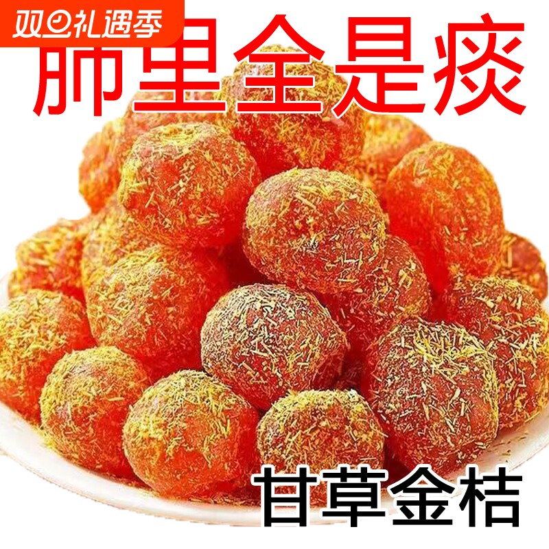 甘草金桔干正宗雪桔冰糖金橘子干草蜜饯果脯润喉特产泡水休闲零食