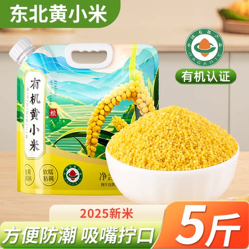 当季新货东北有机黄小米5斤新米杂粮五谷小米粥小黄米香糯粘