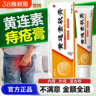 黄连素软膏痔疮膏官方旗舰店正品肛非门瘙痒黄莲素消痔膏