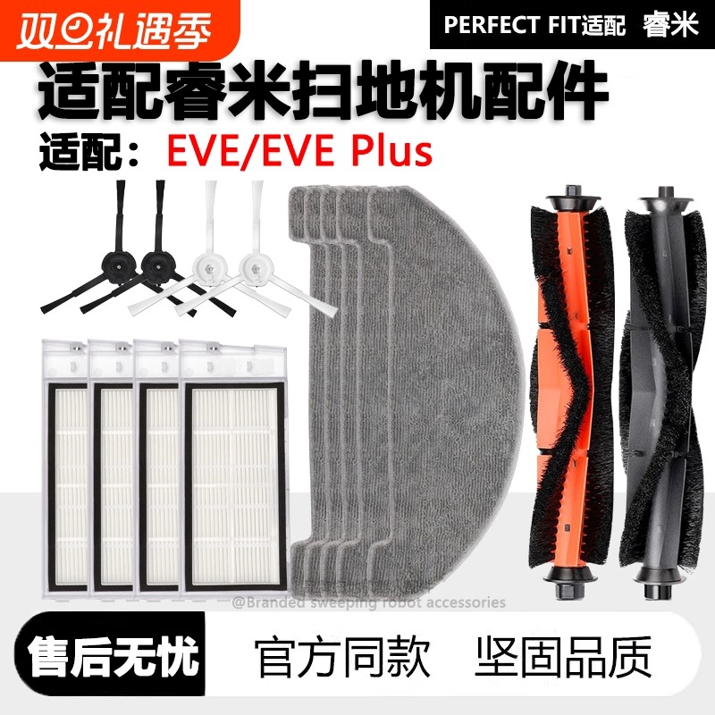 适配睿米扫地机EVE/EVEPlus配件