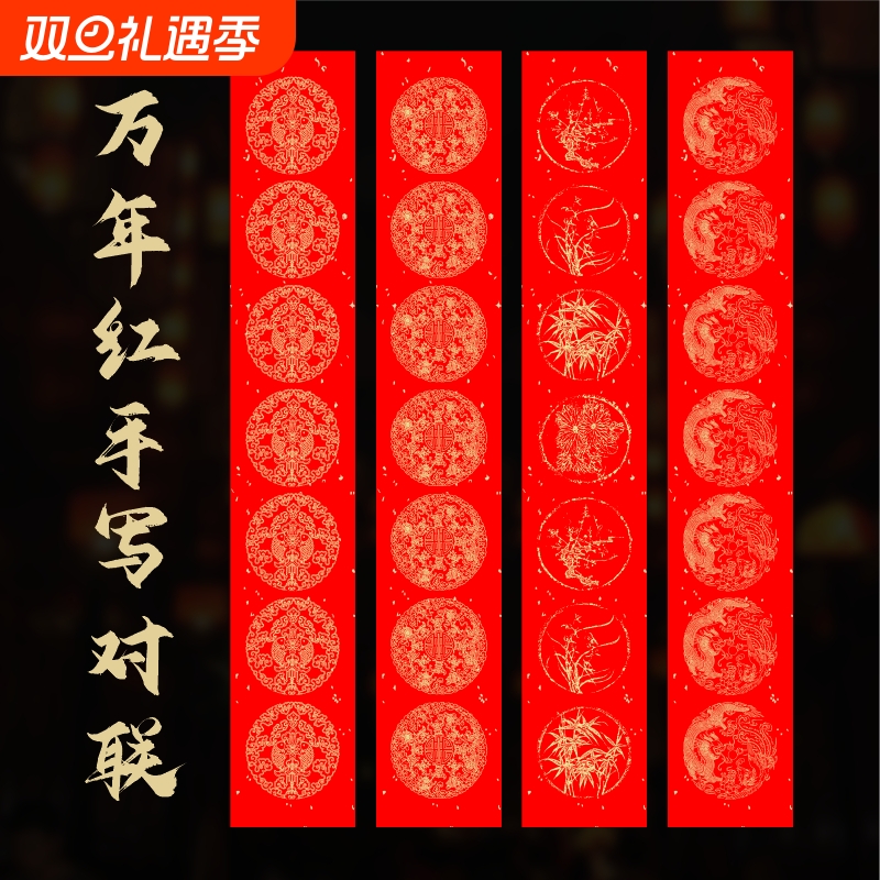 万年红春联纸对联纸空白红纸福字斗方专用纸宣纸龙凤呈祥书法作品五七九十一言七言对开四尺四开手写六尺新年