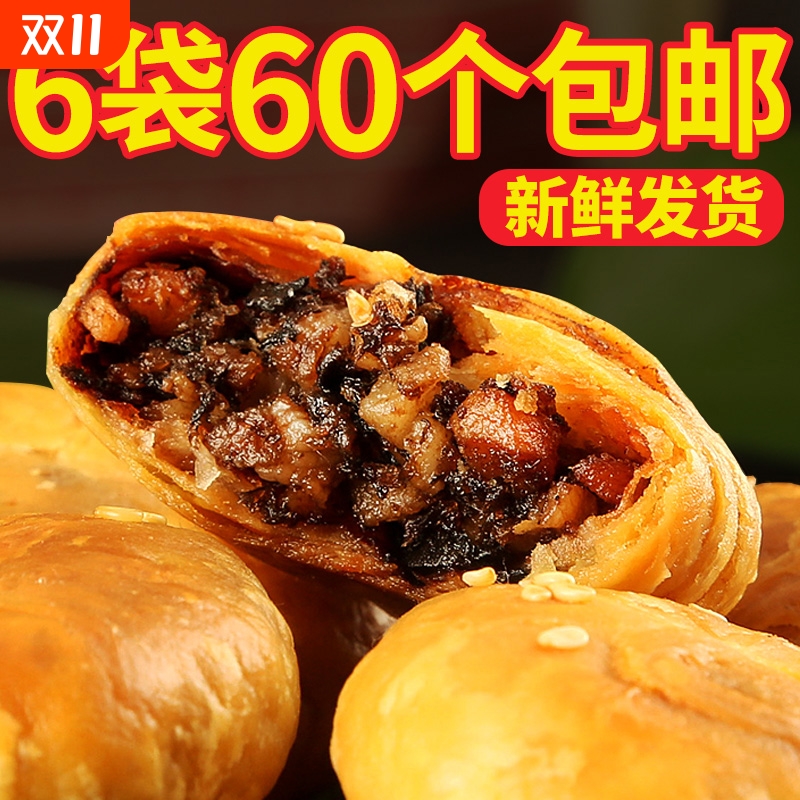 安徽特产正宗黄山烧饼60个梅干 干菜扣肉饼手工美食小吃零食糕点