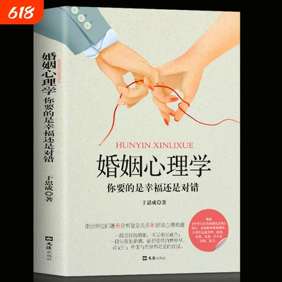 正版婚姻心理学你要的是幸福还是对错两性恋爱指导手册说话心理分析畅销书籍单身失恋婚前行为个人理解新世界十年