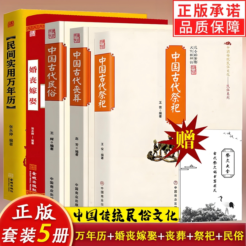 赠祭文大全】5册中国古代祭祀古代丧葬民俗婚丧嫁娶民间万年历中国传统文化礼仪祭祀用品规制活动正版全新书籍祭文历史经典