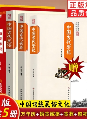 赠祭文大全5册中国古代祭祀古代丧葬民俗婚丧嫁娶民间万年历中国传统文化礼仪祭祀用品规制活动正版全新书籍历史经典各地