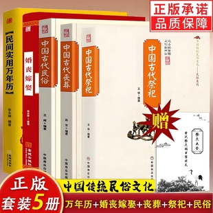 赠祭文大全5册中国古代祭祀古代丧葬民俗婚丧嫁娶民间万年历中国传统文化礼仪祭祀用品规制活动正版全新书籍历史经典各地图文