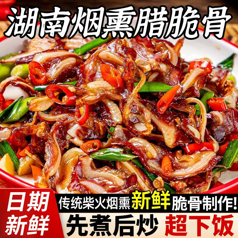 湖南特产烟熏肉腊脆骨免切免洗猪脆骨下饭下酒菜农家特色小炒200g