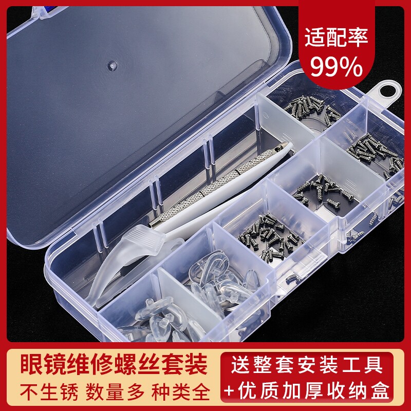 眼镜配件零件包框架维修螺丝硅胶鼻托垫片眼睛螺丝刀镜布套装工具图片
