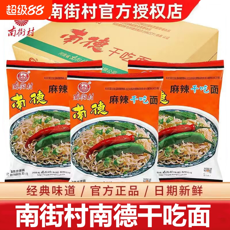 南街村南德干吃面麻辣整箱干脆老北京方便面速食泡面夜宵怀旧零食