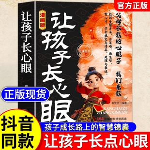 趣味漫画让孩子长点心眼为官为商孩子都懂得处世谋略儿童励志成长读物人生策略书籍畅销书排行榜 书 抖音同款 让孩子长心眼漫画版