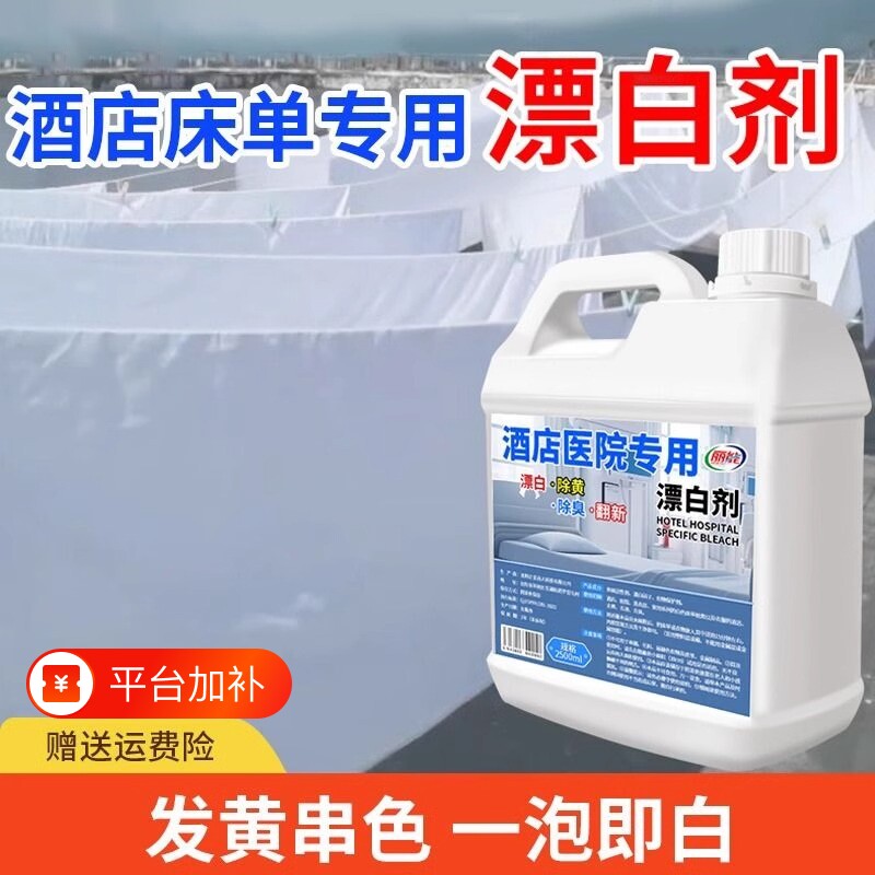 酒店医院专用漂白剂白大褂酒店床单去渍增白水洗厂抑菌翻新洗涤剂