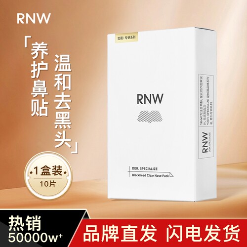 RNW去黑头的鼻贴粉刺收缩毛孔闭口导出液清洁神器学生女男士专用