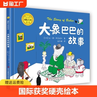 国际获奖硬壳绘本100万只猫 大象巴巴 玛德琳 儿童启蒙故事书籍逆商培养性格情绪管理经典童话绘本幼儿园阅读经典图书4一6岁