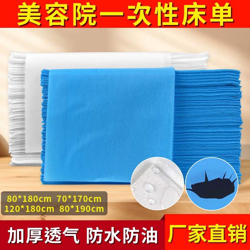 一次性床单美容院床加大加厚透气防水防油有带孔无孔按摩床无纺布