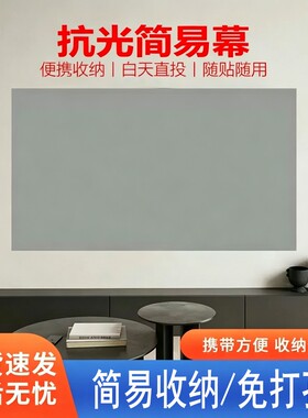 金属抗光幕布简易折叠幕布户外家用投影仪便携式免打孔投影简易抗光幕布