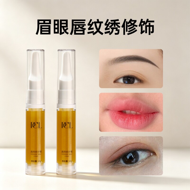 正品PCL通用修护膏纹眉纹眼线修复膏修复剂纹绣漂唇修复精华素