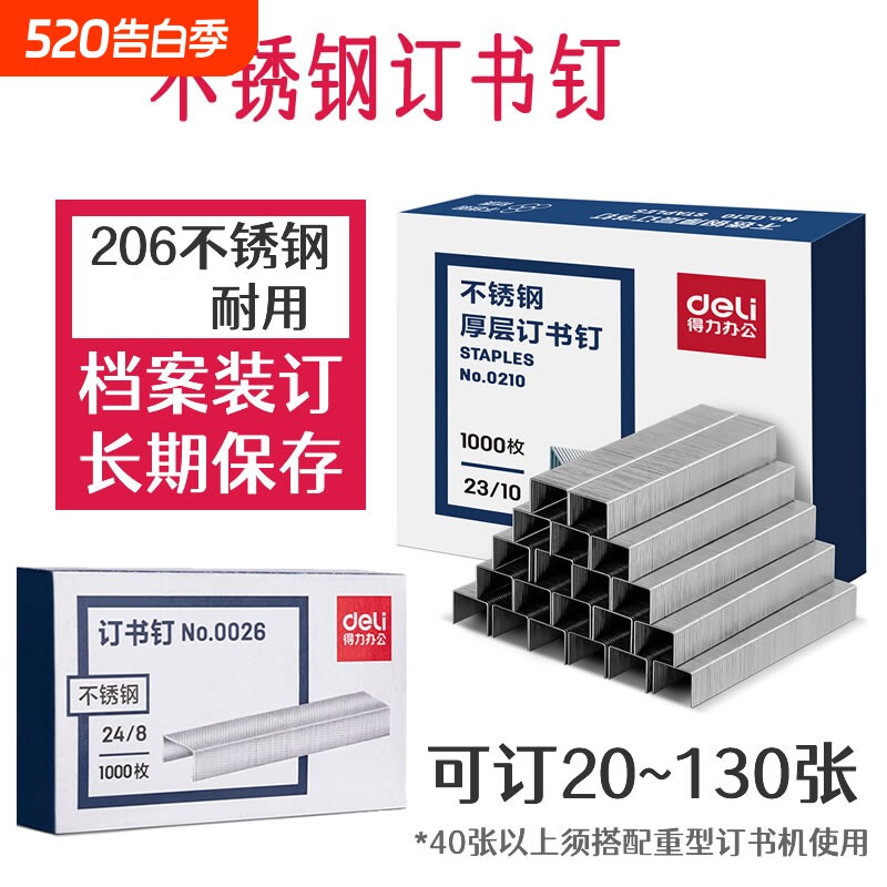 得力不锈钢订书钉档案馆专用23/13厚层100页合同标书装订24