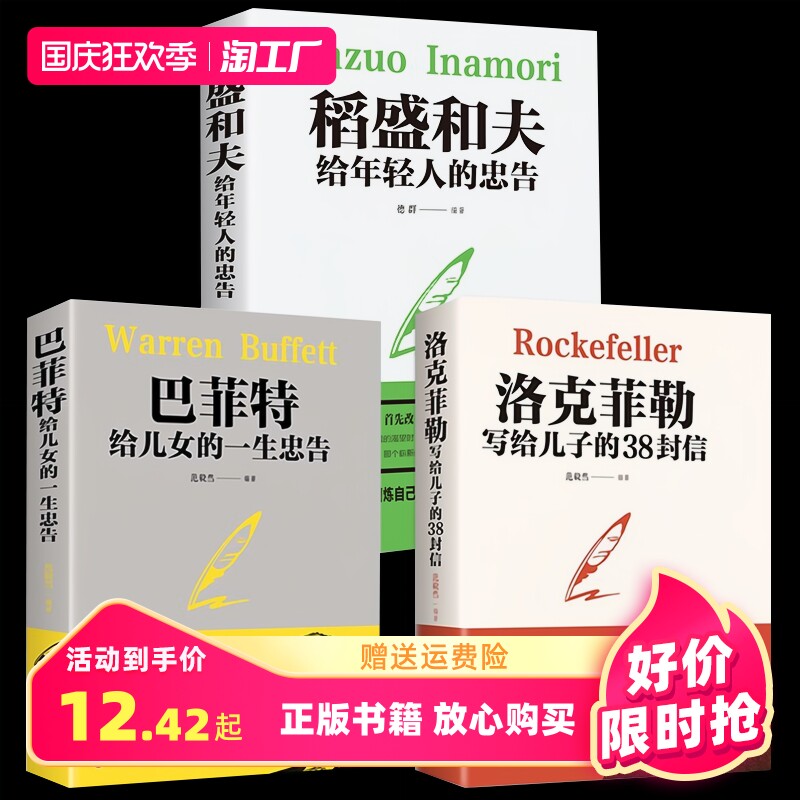 【套装3册】洛克菲勒写给儿子的38封信+稻盛和夫给年轻人的忠告+巴菲特给女儿一生的忠告 强者成功励志诺克菲诺家教育儿亲子书正版高性价比高么？