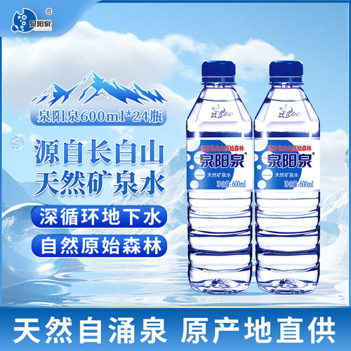 泉阳泉长白山天然矿泉水600ml饮用水大桶水整箱5L饮品弱碱性纯净