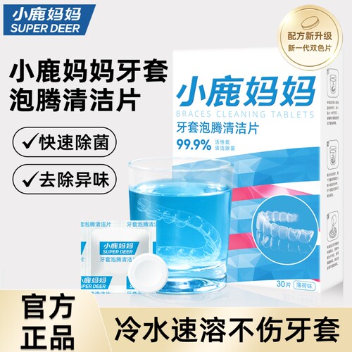 小鹿妈妈正畸牙套保持器清洁片