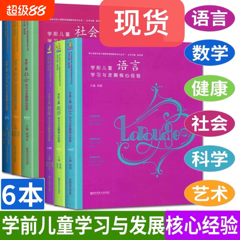 全六册PCK系列学前儿童科学艺术健康语言社会数学学习与发展核心经验 幼儿教师的领域教学知识 周瑾  五大领域教学 南京师范大学