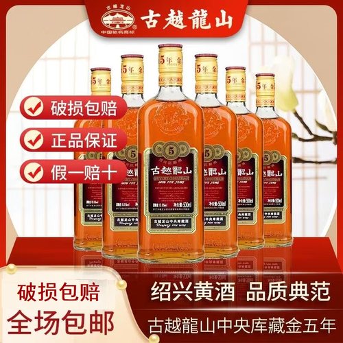 古越龙山中央库藏金5年绍兴花雕酒半干型黄酒
