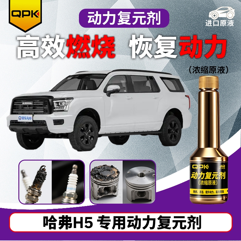【哈弗H5动力复元剂】专用汽油添加剂增强动力QPK动力复元剂