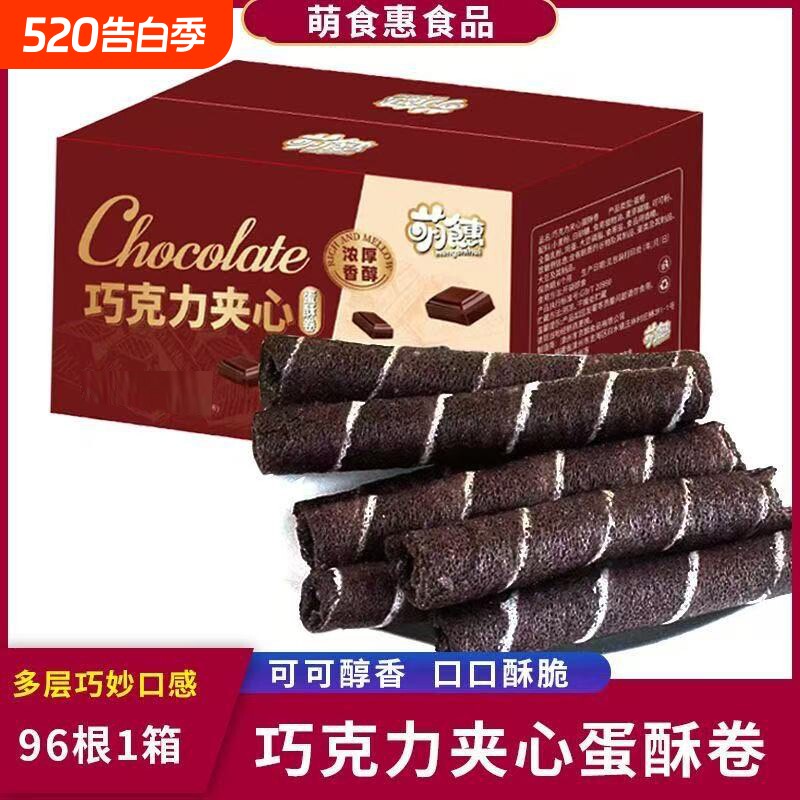 巧克力味蛋卷酥脆饼干独立包装办公室解馋下午茶休闲零食年货整箱