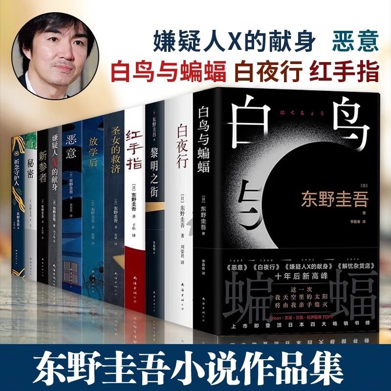 东野圭吾小说单本任选 白夜行觉醒者们嫌疑人X的献身恶意解忧杂货店白鸟与蝙蝠透明的螺旋长长的回廊时生新参者放学后秘密侦探小说