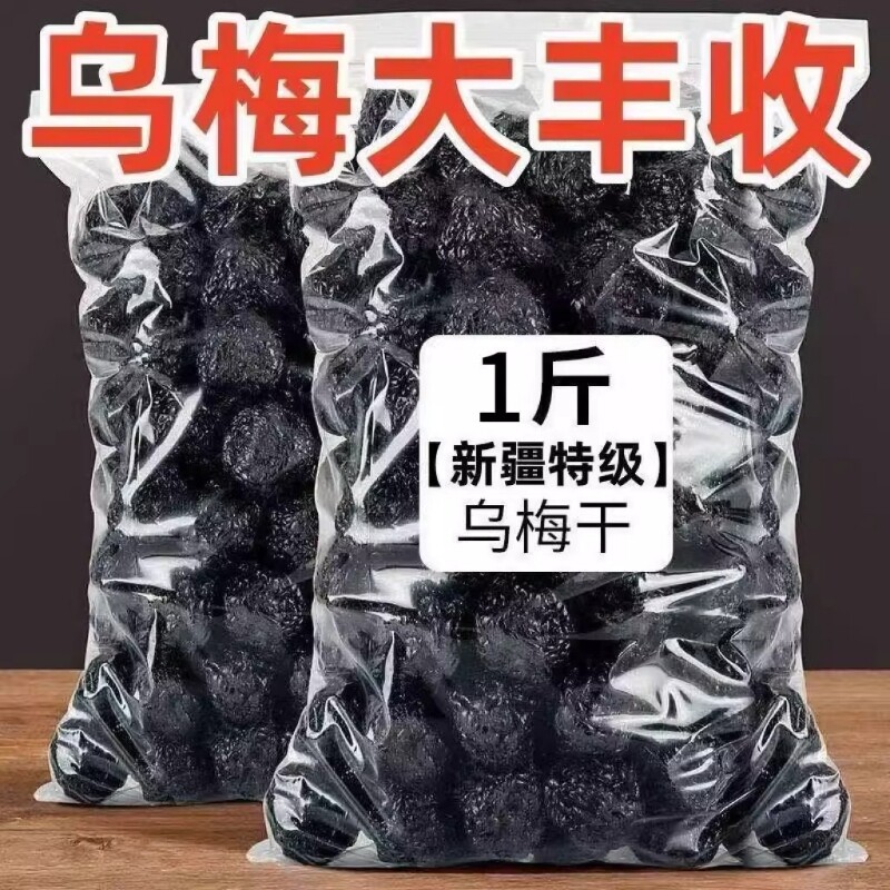 新疆天山乌梅新疆特产原味天山乌梅新鲜酸甜西梅干添加果干果脯