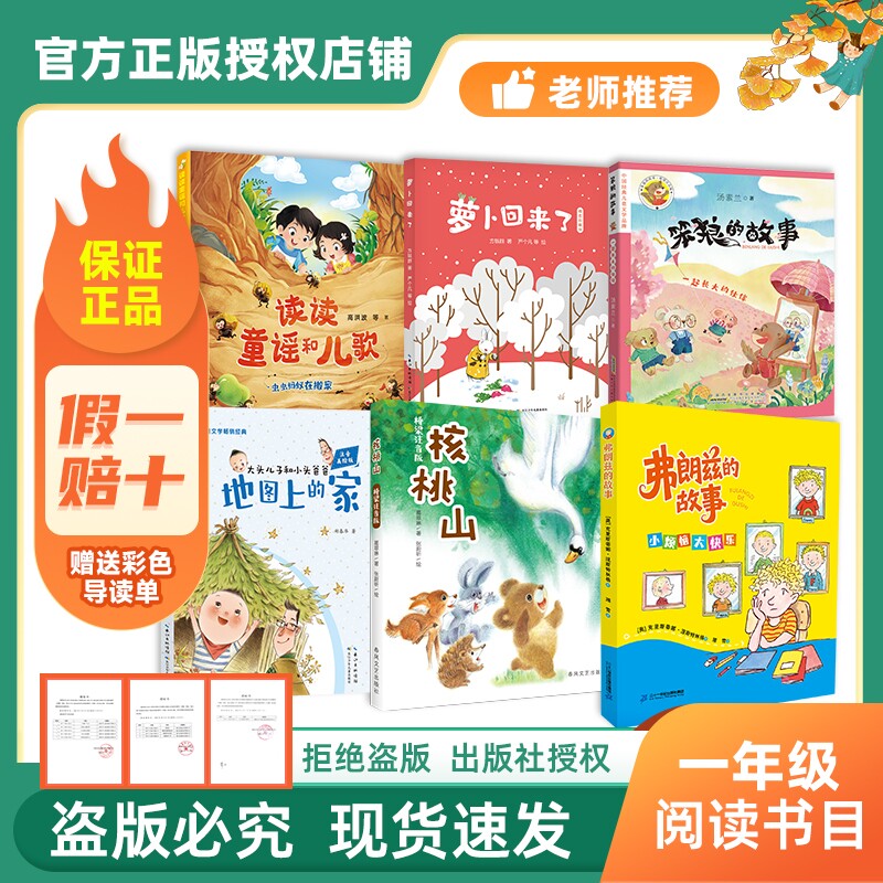 万物复书26春一年级读读童谣和儿歌萝卜回来了一起长大的伙伴笨狼的故事地图上的家大头儿子小头爸爸核桃山弗朗兹的故事赠导读单