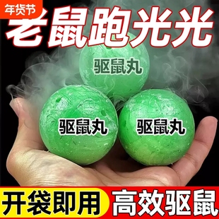 驱鼠神器驱鼠丸2026新款驱赶老鼠防老鼠特效家用强效力虫鼠丸薄荷