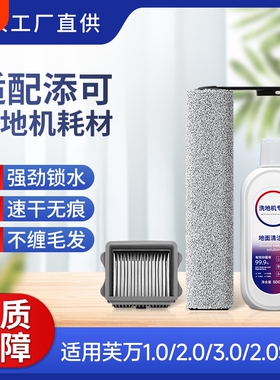 适用于添可洗地机滚刷芙万1.0/2.0Lcd配件滤网3.0Led滚筒耗材Slim