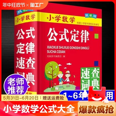 小学数学公式大全定律手册彩图版辅导书基础思维训练考点综合运用小学生1-6年级通用知识定义标准认识积累教育