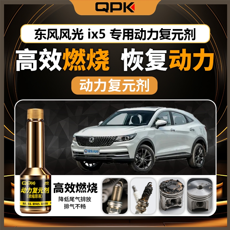 【东风风光IX5动力复元剂】专用汽油添加剂增强动力QPK动力复元剂