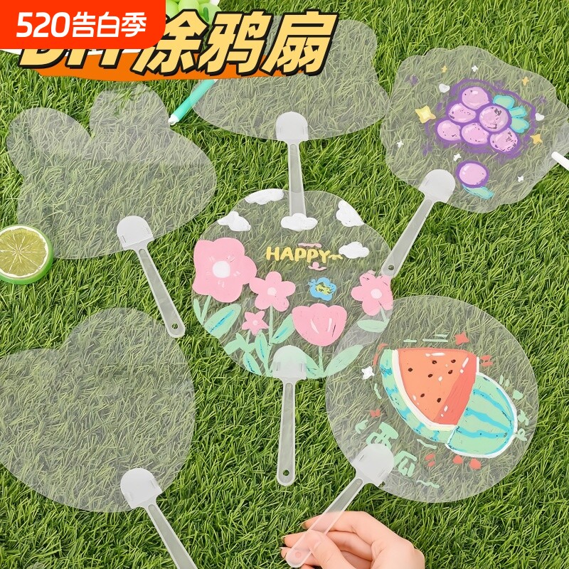 儿童节空白透明扇子幼儿园diy手工绘画塑料礼品圆扇涂鸦爱心扇面