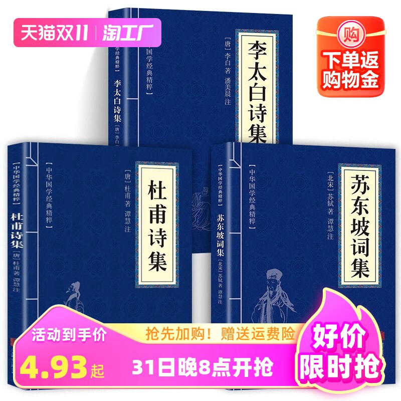 【官方正版】全3册 杜甫诗集+李太白诗集+苏东坡词集苏东坡集古典诗词大全集白居易杜甫诗评传选注选评李白苏轼诗集诗传古诗词书籍怎么样,好用不?